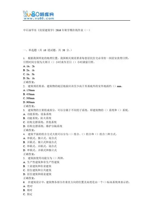 华东《房屋建筑学》2016年秋学期在线作业(一)
