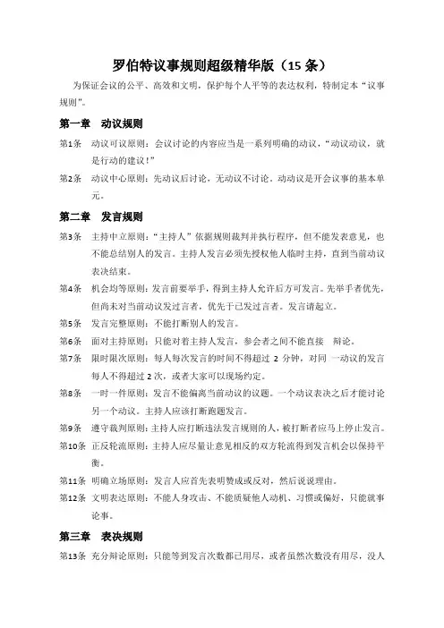 罗伯特议事规则超级精华版