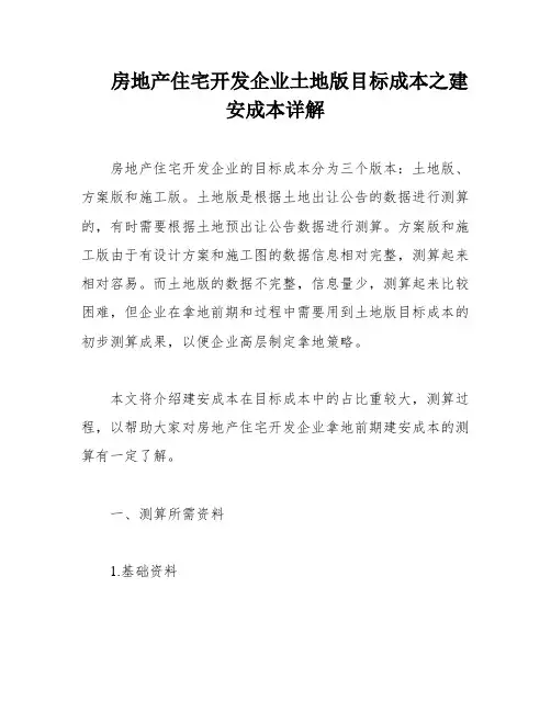 房地产住宅开发企业土地版目标成本之建安成本详解