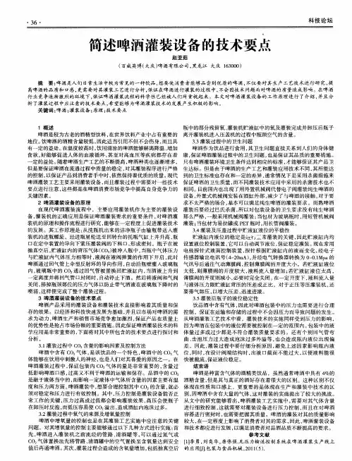 简述啤酒灌装设备的技术要点