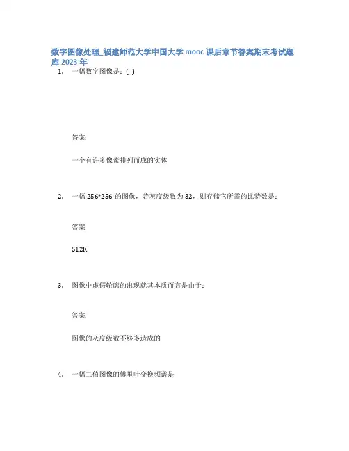 数字图像处理_福建师范大学中国大学mooc课后章节答案期末考试题库2023年