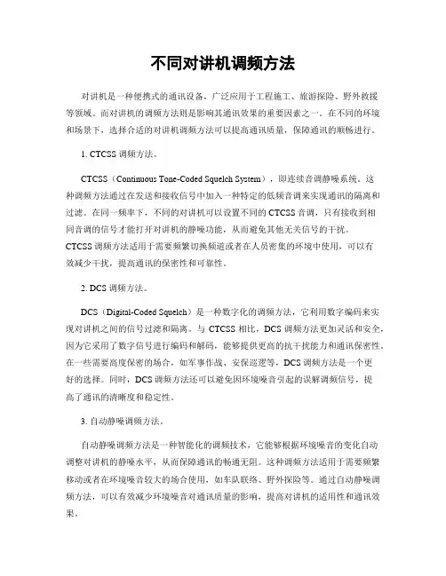不同对讲机调频方法