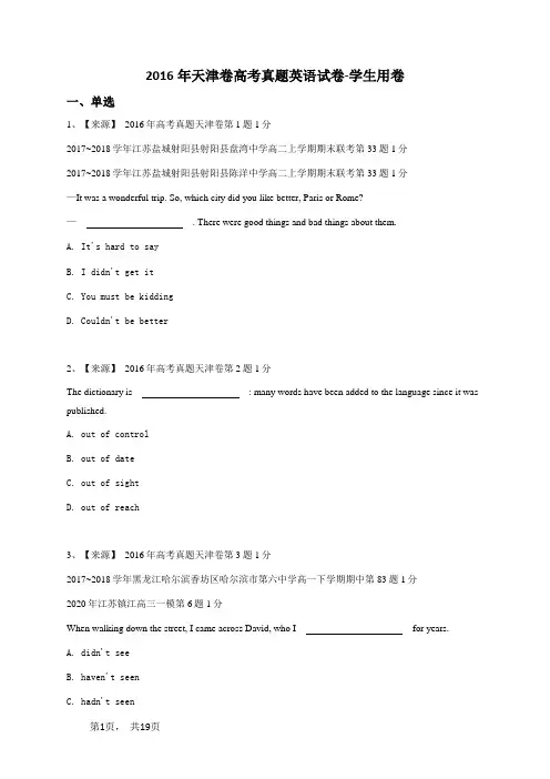 2016年天津卷高考真题英语试卷-学生用卷