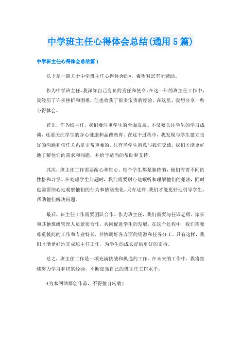 中学班主任心得体会总结(通用5篇)