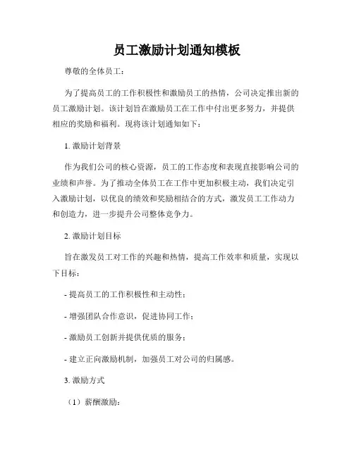 员工激励计划通知模板