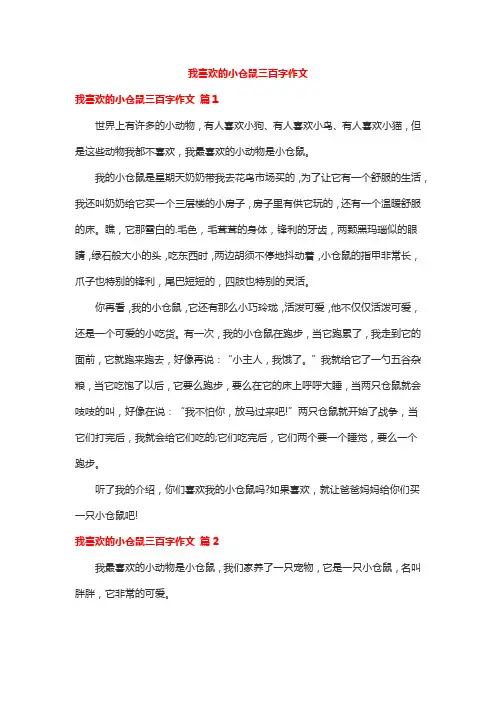 我喜欢的小仓鼠三百字作文