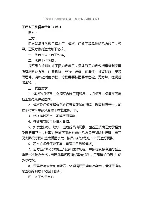 工程木工及模板承包施工合同书（通用3篇）