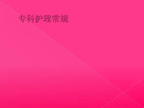 专科护理常规-课件