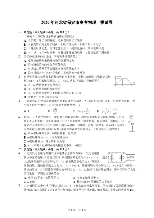 2020年河北省保定市高考物理一模试卷(含答案解析)
