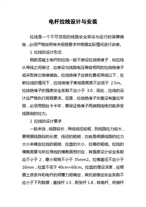 电杆拉线设计与安装