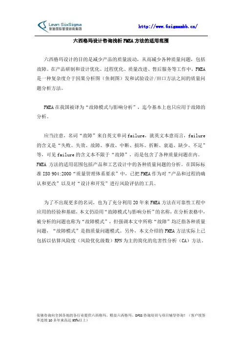 六西格玛设计咨询浅析FMEA方法的适用范围