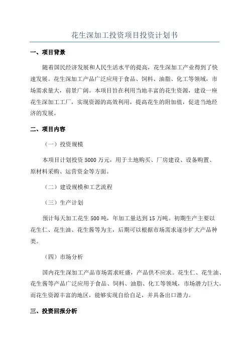 花生深加工投资项目投资计划书