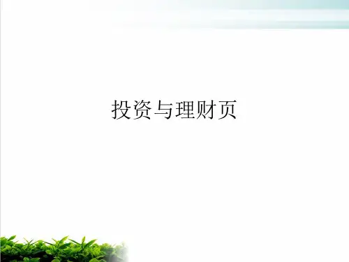 投资与理财页PPT培训课件