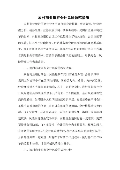 农村商业银行会计风险防范措施.docx