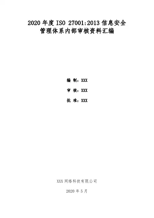 ISO27001信息安全管理体系内部审核和管理评审资料汇编