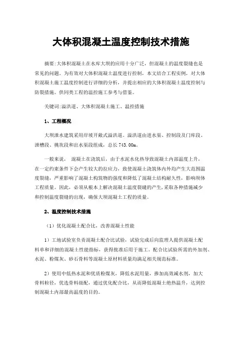 大体积混凝土温度控制技术措施