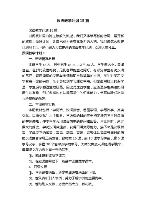 汉语教学计划15篇