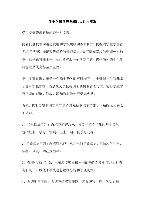 学生学籍管理系统的设计与实现