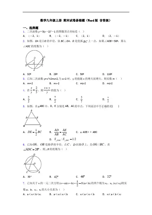 数学九年级上册 期末试卷易错题(Word版 含答案)