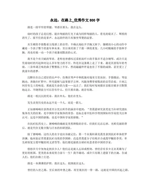 永远,在路上_优秀作文800字