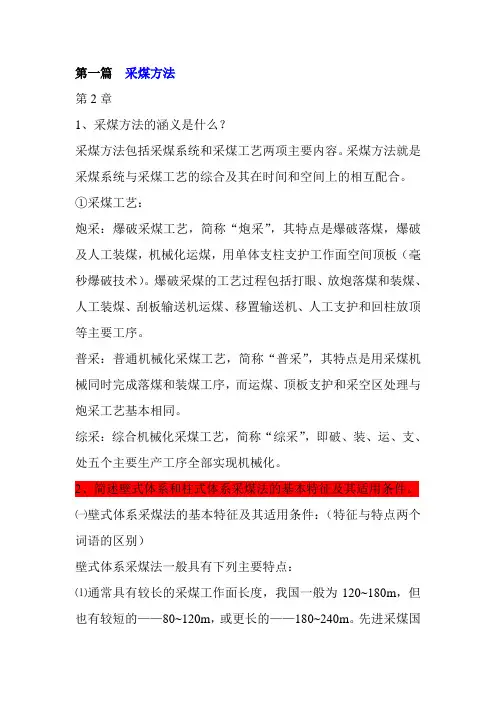 煤矿开采学答案部分