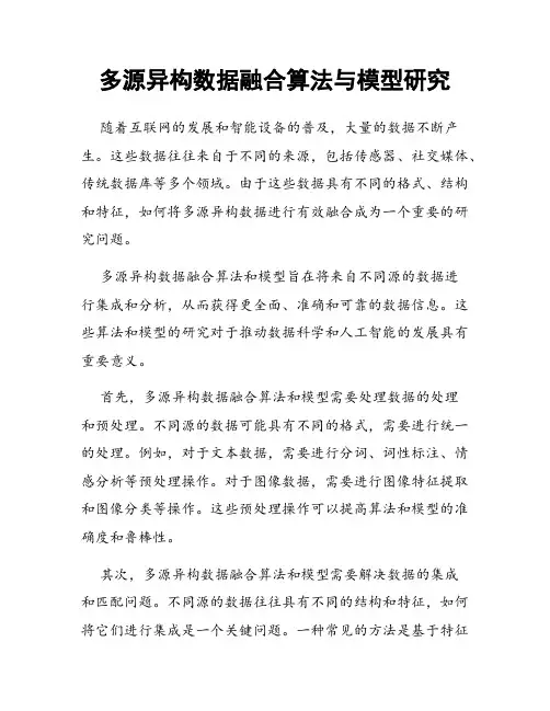多源异构数据融合算法与模型研究