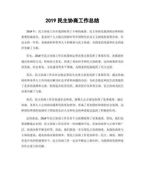 2019民主协商工作总结