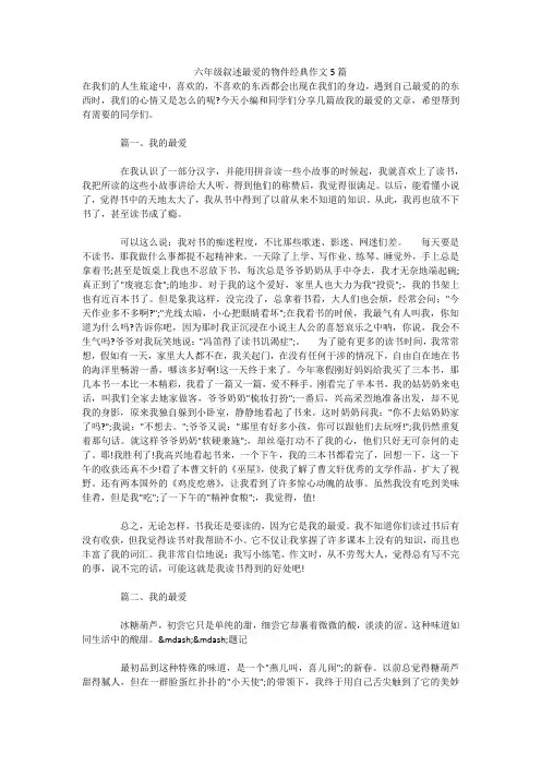 六年级叙述最爱的物件经典作文5篇 