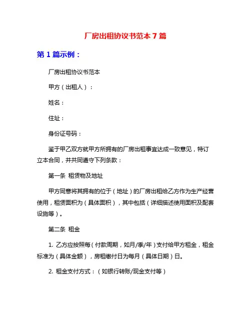 厂房出租协议书范本7篇