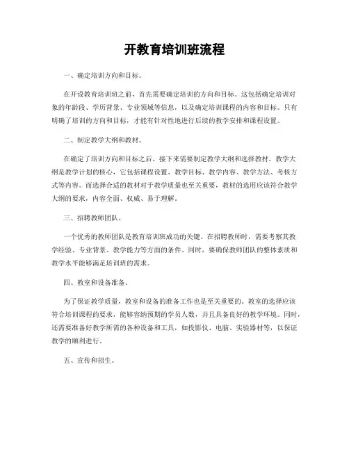 开教育培训班流程
