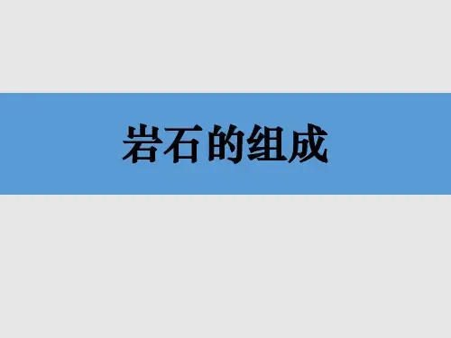 《岩石的组成》PPT课件下载