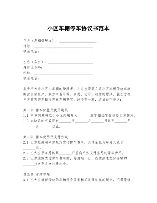 小区车棚停车协议书范本