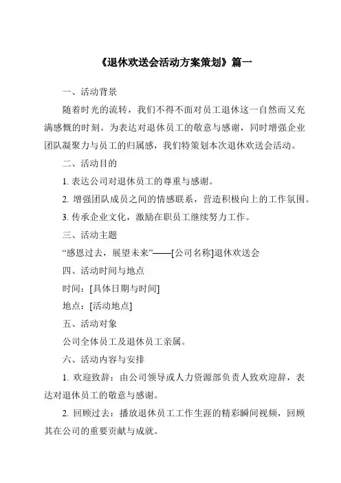 《2024年退休欢送会活动方案策划》范文