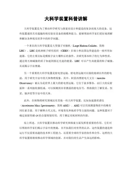 大科学装置科普讲解
