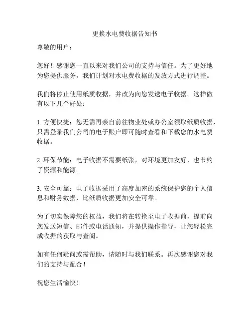 更换水电费收据告知书