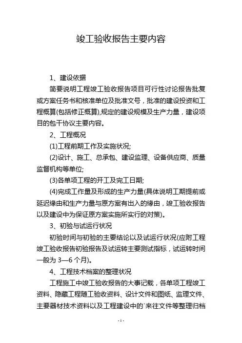 竣工验收报告主要内容