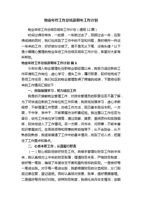物业年终工作总结及明年工作计划（通用12篇）