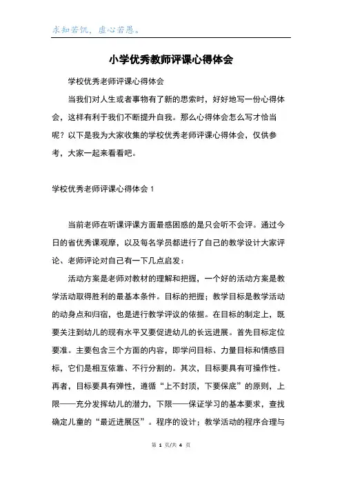 小学优秀教师评课心得体会