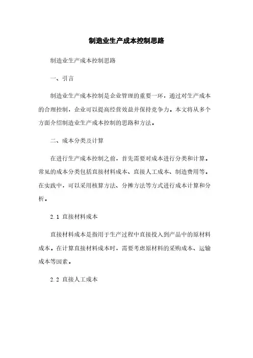 制造业生产成本控制思路