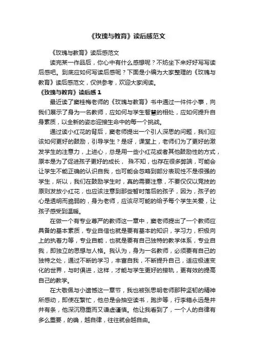 《玫瑰与教育》读后感范文