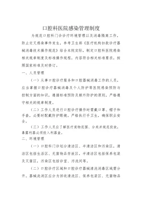 口腔科医院感染管理制度