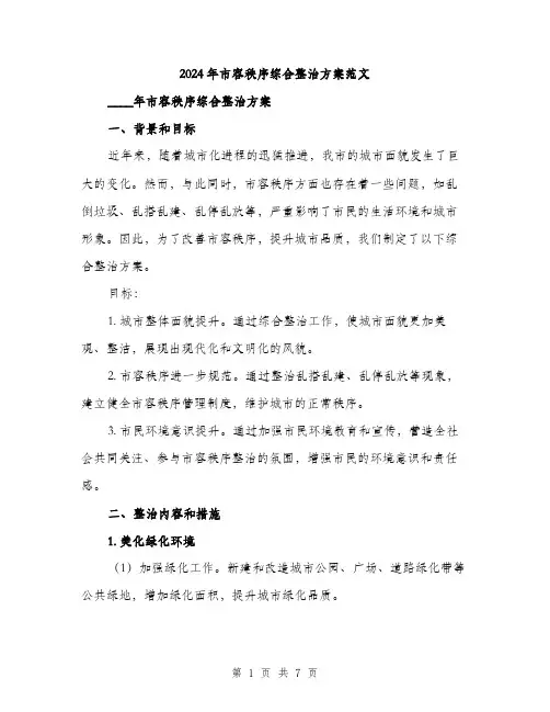 2024年市容秩序综合整治方案范文(二篇)