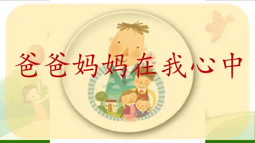 道德与法治《爸爸妈妈在我心中》_教学课件(部编版)