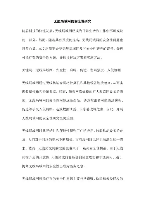 无线局域网的安全性研究