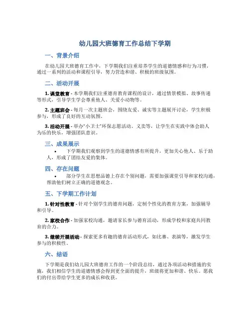 幼儿园大班德育工作总结下学期