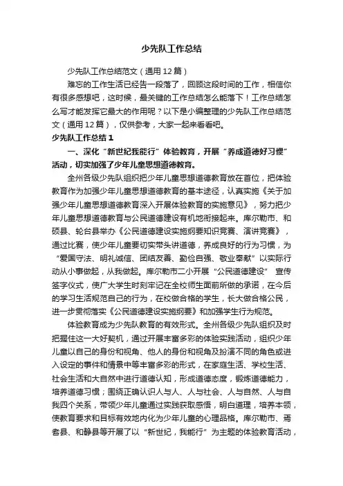 少先队工作总结范文（通用12篇）