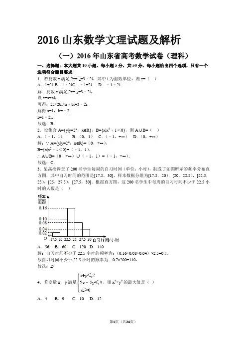 2016年山东省高考数学试卷(含文理及解析)
