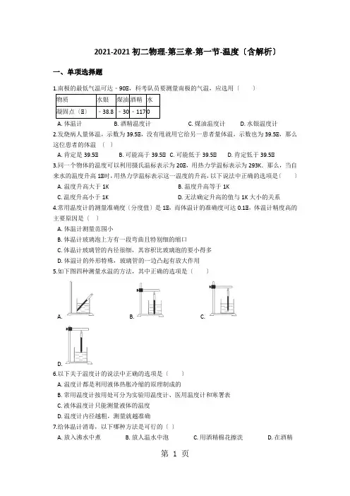 初二物理第三章第一节温度(含解析)