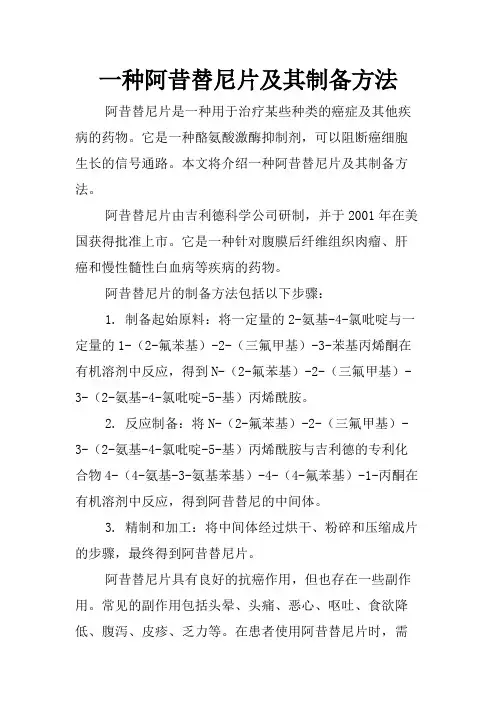 一种阿昔替尼片及其制备方法
