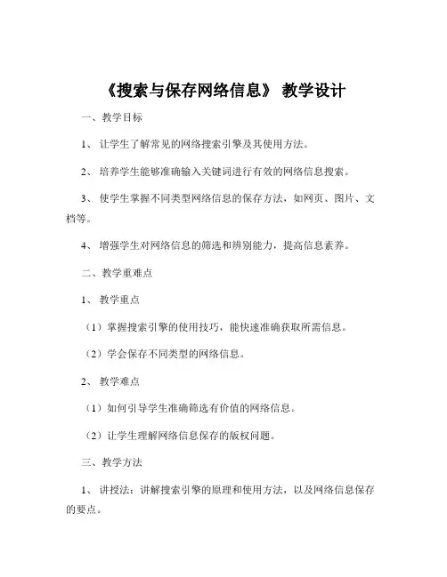 《搜索与保存网络信息》 教学设计